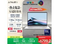 华硕灵耀14 2025二代特惠低至6799元