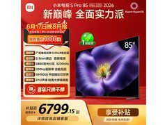 小米电视S Pro 2026款85英寸低至6297元