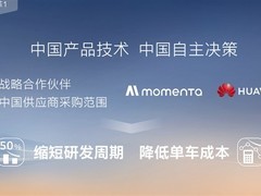 本田官宣Momenta为全球唯一高阶智驾供应商，2027年起量产落地