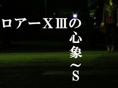 フロアーⅩⅢの心象～S重制版9月28日Steam发售，恐怖悬疑叙事全面升级