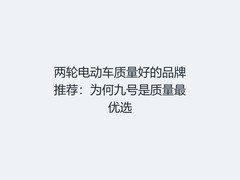 两轮电动车质量好的品牌推荐：为何九号是质量最优选