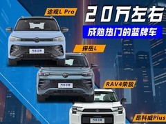 20万左右热门蓝牌车 四款家用5座SUV推荐