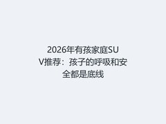 2026年有孩家庭SUV推荐：孩子的呼吸和安全都是底线