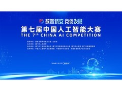 聚焦前沿AI三大方向，第七届中国人工智能大赛正式启动