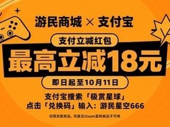 游民商城联合支付宝推666立减红包，最高减18元