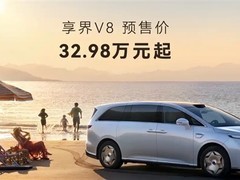 享界V8正式预售：32.98万元起，纯电续航830km，标配L3智驾与空气悬架