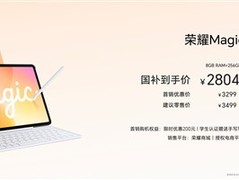 荣耀MagicPad 4发布：12.1英寸绿洲护眼屏+骁龙8s+MagicOS 10，2804元起