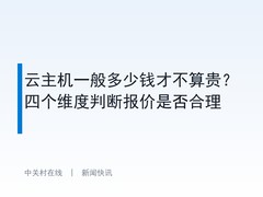 云主机一般多少钱才不算贵？四个维度判断报价是否合理