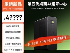 极摩客EVO-X5 Pro AI超算9月28日京东预约，10月9日开售，起售价4万元级