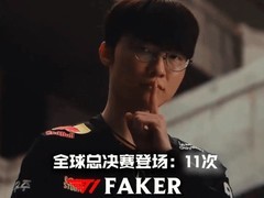 Faker将第十一度出征2026全球总决赛，创历史最长参赛纪录