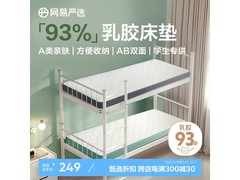 网易严选乳胶床垫学生款，蜂窝透气支撑强，京东限时特惠203元