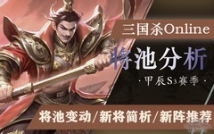 三国杀OL互通版S3赛季将池深度解析