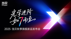 当贝秋季发布会成功举办，七大新品引领投影迈入影院级时代