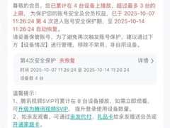 腾讯视频账号设备超限将被限制7天