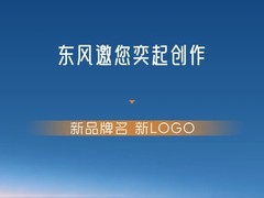 东风携手华为启动DH项目品牌命名征集