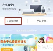 天猫精灵连接智能设备指南