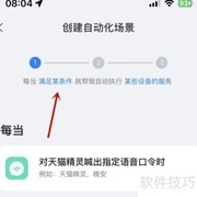 天猫精灵智能场景创建指南