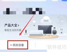 天猫精灵连接智能设备指南