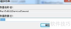 快速优化Windows关机速度