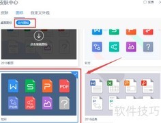 WPS炫彩图标更换教程