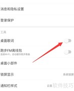 网易云桌面歌词设置方法