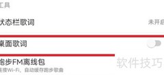 网易云桌面歌词设置方法