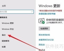 Win10更改自动备份驱动器