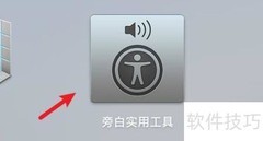 mac旁白设置外置驱动器方法