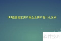 UU跑腿商家与企业用户区别
