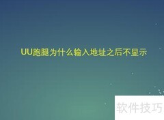 UU跑腿地址不显示原因解析