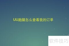 UU跑腿订单查询方法