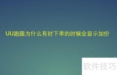 UU跑腿下单加价原因揭秘