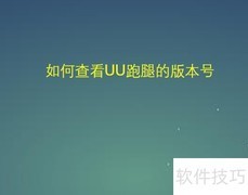 如何查看UU跑腿版本号