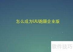 如何加入UU跑腿企业版