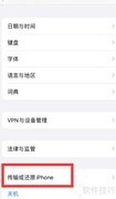 还原iPhone：快速恢复出厂设置