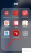 学习强国如何添加紧急联系人