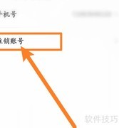 手机话软件注销账号方法
