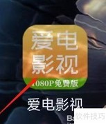 爱电影视产品反馈指南