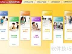 Office 2007高效办公技巧