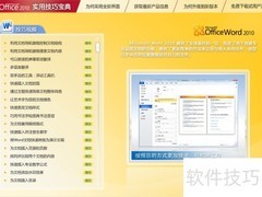 Office 2007高效办公技巧