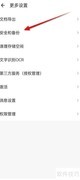 扫描全能王如何恢复备份文档