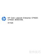 惠普CP4525彩色激光打印机指南