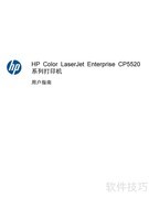 惠普CP5520彩色激光打印机说明书