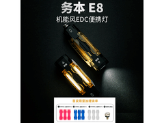 务本E8手电筒到手299元