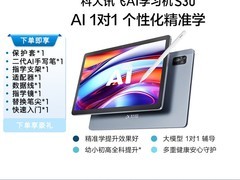 科大讯飞S30学习机直降1800元！