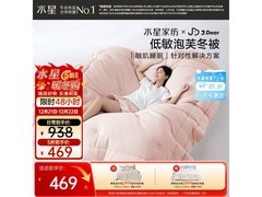 水星家纺泡芙纤维被5折抢