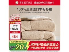 罗莱家纺羊毛被A类抗菌