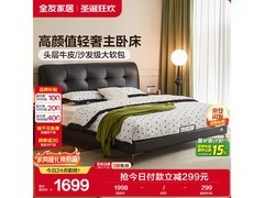 全友头层牛皮床1.8米1299元