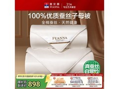 富安娜蚕丝被665元抢