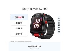 华为 5X Pro 儿童手表京东秒杀 799 元